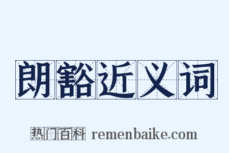 朗豁近义词是什么意思的图片